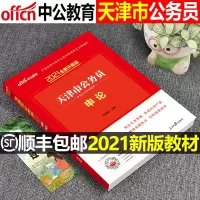 天津市公务员2021年录用考试用书申论教材省考中公教育笔试联考历年真题中公天津市乡镇公务员考公资料公安2020招警辅