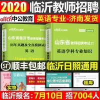 2021年中公教育山东省临沂市学科专业知识教师招聘考试用书英语历年真题及全真模拟试卷中公招教试题库2020考编制中学