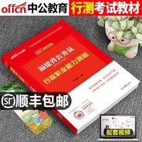 中公2021年福建省公务员录用考试用书行政职业能力测验省考教材公安选调生村官辅警联考2020福建省乡镇公务员行测题库