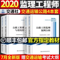 官方正版2021年监理注册工程师考试教材公路工程交通运输专业环境管理质量控制历年真题试卷题库进度2020全套监理师案
