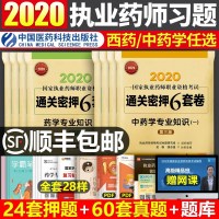 2021年执业药药师考试通关密押历年真题西药师中药学教材习题集药学专业知识一二模拟试题押题鸭题库2020全套试卷职业