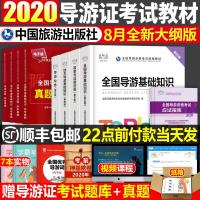 2021年导游证考试教材真题官方正版全国导游资格证题库中国旅游出版社全套中级地方基础知识第五版导游业务2020政策与