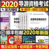 导游证考试教材2021年官方正版全国导游基础知识业务政策与法律法规地方全套历年真题试卷习题集2020第五版题库中国旅