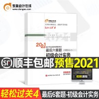 东奥初级会计师2021年轻松过关4会计从业资格证练习题初级会计实务考试教材6初会轻四真题试卷题库2020同步习题考前