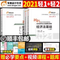 东奥正版初级会计师职称考试教材2021年经济法基础轻松过关1初会快计历年真题机考题库一本通2全真模拟试题二实物资料2