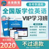 vip学习班]2021年学士学位英语考试视频课程历年真题库词汇广东省四川山东湖北北京安徽包过2020版未来教育全国通