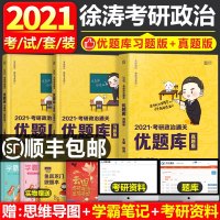 徐涛优题库2022考研政治通关小黄书优题库真题习题版核心考案冲刺背诵笔记肖秀荣肖四肖八101思想政治理论2021陆寓