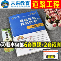 未来教育2020年公路水运工程试验检测专业技术人员职业资格考试用书教材配套历年真题详解与预测试卷道路工程2019真题