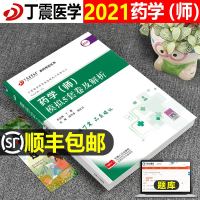 军医版丁震2021年初级药学师模拟5套卷药剂师历年真题模拟试题试卷题库全国卫生专业技术资格证考试教材2020丁振药师