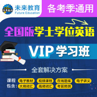vip学习班】2021年学士学位英语考试视频课程历年真题库词汇广东省四川山东湖北北京安徽包过2020版未来教育全国通