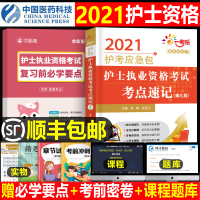 护士执业资格考试2021年考点速记护士证高频解析练习题全套护考应急包复习资料雪狐狸教材易哈弗中国医药科技出版社202