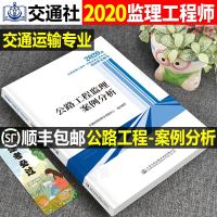 官方监理注册工程师2021年教材建设工程公路工程案例分析交通运输专业培训考试教材2020全国监理工程师考试用书历年真