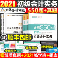 中华会计网校2021年初级会计师职称考试必刷550题考点精析上机题库全套初级会计实务和经济法基础2020初会教材历年