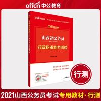 中公教育山西省公务员2021年考试用书行政职业能力测验省考教材公安岗辅警招警选调生村官联考乡镇公考行测题库试卷山西省