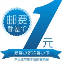 邮费补差链接 单拍不发