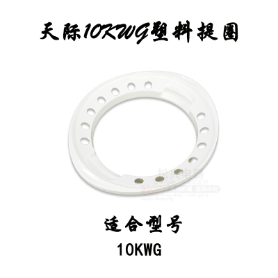 天际(TONZE)电炖锅隔水炖白色透明塑料盖子外面顶盖锅盖塑料垫板配件 1.0升(10KWG)圆提圈