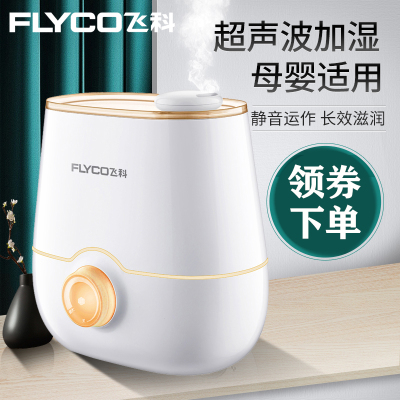 飞科(FLYCO)家用加湿器大容量卧室办公室空调空气净化小型迷你加湿器