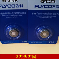 飞科(FLYCO)剃须刀刀头配件FS711 812 821 871 873支架刮胡刀刀片刀网 2刀头刀网