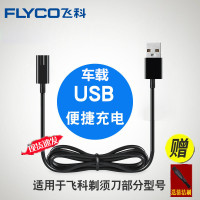 飞科(FLYCO)电动剃须刀刀头 FS870 FS871 FS872 873 盖子配件充电器盖子 USB充电线