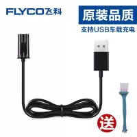 飞科(FLYCO)刮胡刀电动剃须刀男充电器电源线车载USB线 原装正品配件 飞科usb充电线(B款)