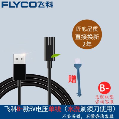 飞科(FLYCO)电动剃须刀刮胡刀男充电器电源线车载USB线 原装正品配件 B-款:小接口USB线(送清洁刷)