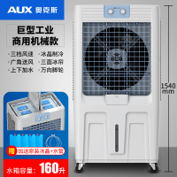 奥克斯(AUX)工业冷风机家用空调扇移动制冷风扇加水小空调冷气扇水空调 大型工业商用机械款(1.54米高)