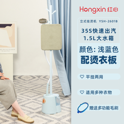 红心(HONGXIN)挂烫机家用熨烫机熨斗小型宿舍立式手持蒸汽电熨斗熨衣服 蓝色+熨衣板