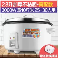 大电饭锅大容量多功能食堂商用家用15-20人老式普通超大电饭煲 23L加厚不粘25-30人