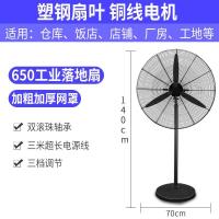 工业电风扇强力大功率壁扇大风量壁挂式工厂商用牛角扇立式落地扇 650落地扇[塑钢扇叶][三米线长]