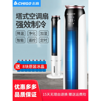 志高(CHIGO)无叶空调扇制冷风扇塔式家用水冷风机加湿小型移动空调 白色