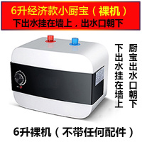 小厨宝储水式8升上下出水即热家用10L小型电热水器速热厨房热水宝 6升下出水(裸机)