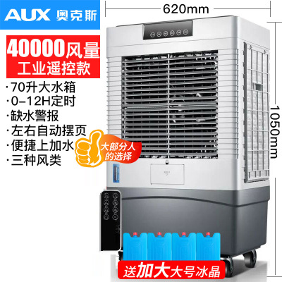 奥克斯(AUX)空调扇工业冷风机 单冷型大功率商用冷风机 制冷水空调扇 白色遥控