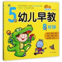 河马文化 幼儿早教8分钟 5岁 亲子教学书籍心智培养5-6岁宝宝看的书幼儿园儿童早教启蒙智力开发游戏书 认知益智游戏