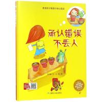 精装硬皮绘本 承认错误不丢人 幼儿园大班中班小班推荐阅读儿童培养好习惯硬壳绘本故事书适合3-5-6岁幼儿阅读绘本成长