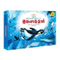 好好玩神奇生命立体书第二辑 勇敢的帝企鹅儿童3d立体书翻翻书洞洞书0-3岁幼儿绘本3-6岁逻辑思维训练益智启蒙早教书