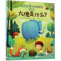 尤斯伯恩你问我答科普翻翻书·是什么·大便是什么？3-6岁儿童十万个为什么科普绘本 学前科学皮启蒙益智启蒙立体书 接力