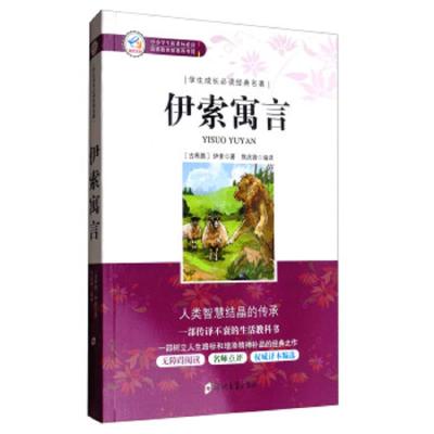 生成长必读经典名著伊索寓言中小学生新课标必读国家教育部推荐书目青少年儿童文学故事书 智慧的传承无障碍阅读教辅名师导读