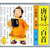 唐诗三百300首小学版正版注音 幼儿早教书籍 儿童绘本0-3-6岁启蒙 古诗大全集书小学生必背1-6年级课外阅读书古