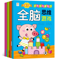 左右脑全脑思维游戏大书早教全套4册儿童思维训练书籍3-4-5-6周岁宝宝开发智力的书 幼儿读物益智书全脑益智总动员