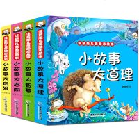 小故事大道理4册注音版儿童读物 小学生版老师推荐必读儿童6-7-8-9-10--1112岁课外阅读书籍 睡前童话故事