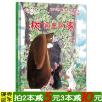 精装绘本 树洞里的家 儿童情商培养绘本儿童书籍情商培养训练书籍3-6岁儿童绘本故事书6-7岁幼儿园大班中班小班幼儿园