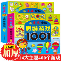 全脑思维游戏1001题3-4+4-5岁 专注力训练书 幼儿3-4-5-6岁逻辑思维训练书籍儿童益智游戏力开发图书籍找