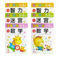 小小孩潜能开发丛书智力5-6岁①数学迷宫各两册宝宝启蒙早教益智 儿童亲子逻辑思维游戏图书籍 左右脑全脑思维训练入园准