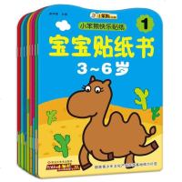 正版小笨熊快乐贴纸宝宝贴纸书全8册3-4-5-6岁儿童益智贴纸书幼儿小手工游戏书动手动脑宝宝启蒙认物益智游戏书妈妈我