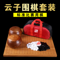 正宗云子围棋套装云南围棋厂成人儿童围棋黑白棋实木围棋象棋套装
