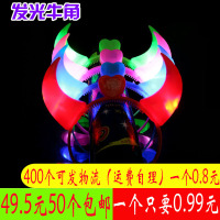 化妆舞会装扮道具光牛角闪光夜光牛角头箍头扣地摊玩具儿童道具