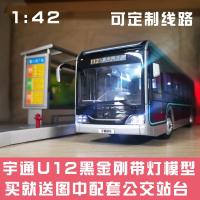 1:42 新款 宇通客车模型 U12 黑金刚 公交 纯电动巴士