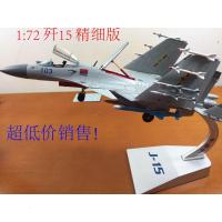 1:72歼15飞机战斗机模型仿真合金J15歼十五舰载机模型军事礼品
