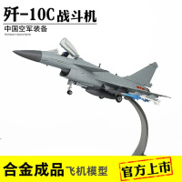 1:48 歼10BC飞机模型合金成品歼十战斗机模型歼10军事礼品