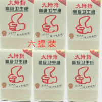 6提划算装 高级卫生纸大拇指优质纸品平板卫生纸厕纸手纸宠物用纸刀切擦拭纸